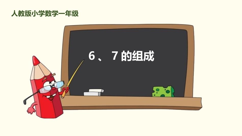 人教版一年级数学上册《6、7的组成》6-10的认识和加减法课件-2篇21.pptx_第1页