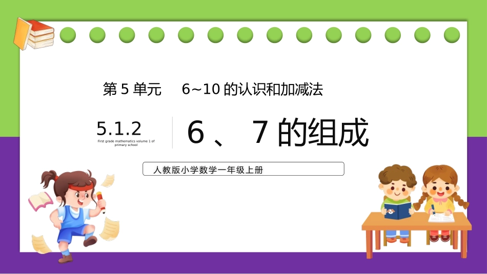 人教版一年级数学上册《6、7的组成》6-10的认识和加减法课件-2篇22.pptx_第1页