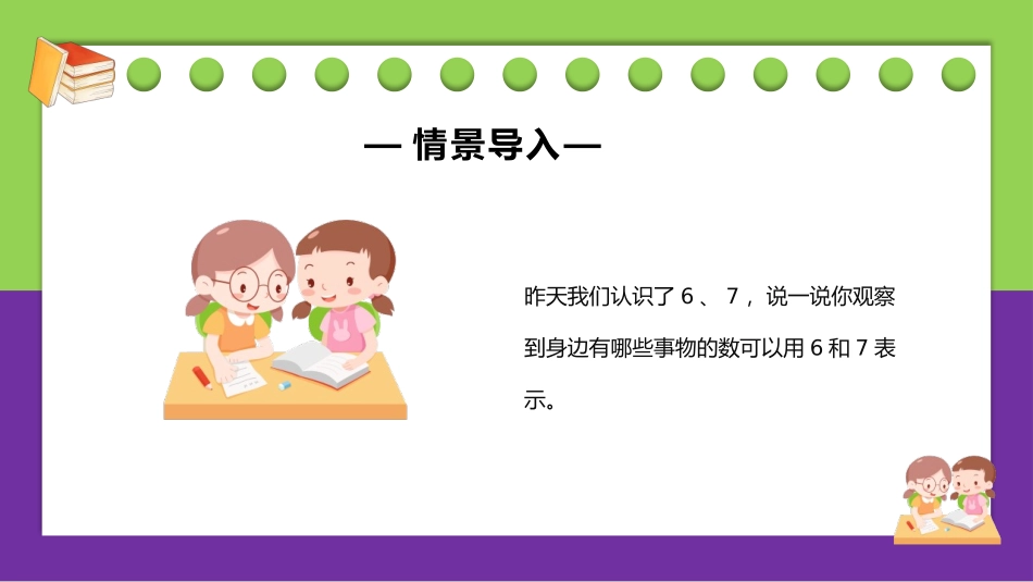 人教版一年级数学上册《6、7的组成》6-10的认识和加减法课件-2篇22.pptx_第2页
