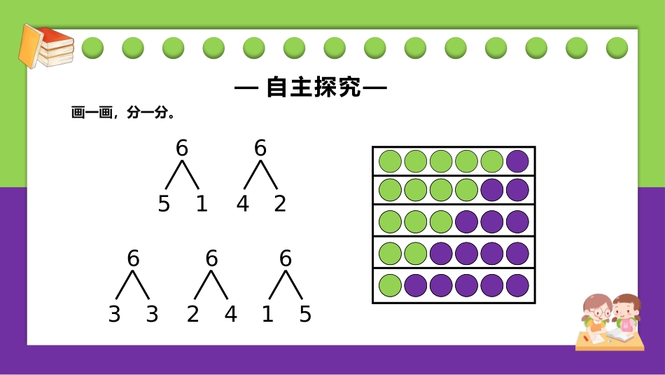人教版一年级数学上册《6、7的组成》6-10的认识和加减法课件-2篇22.pptx_第3页