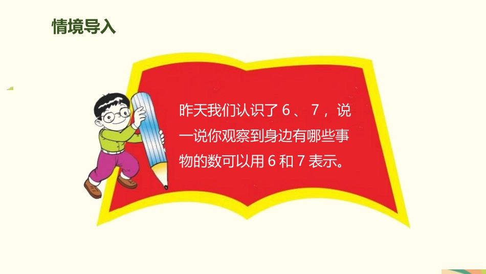 人教版一年级数学上册《6、7的组成》6-10的认识和加减法课件-3篇21.pptx_第2页