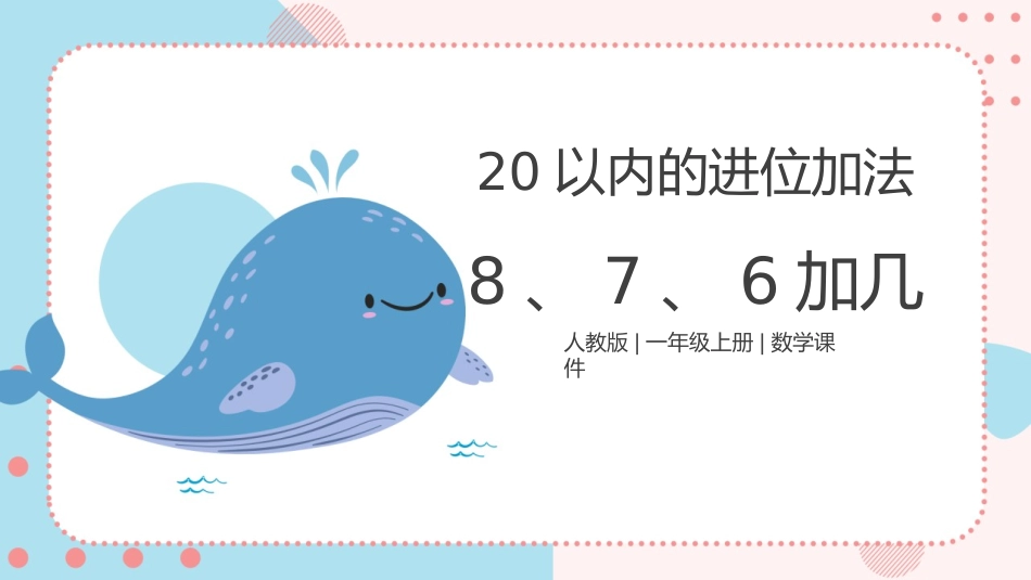 人教版一年级数学上册《8、7、6加几》20以内的进位加法课件-2篇1.pptx_第1页