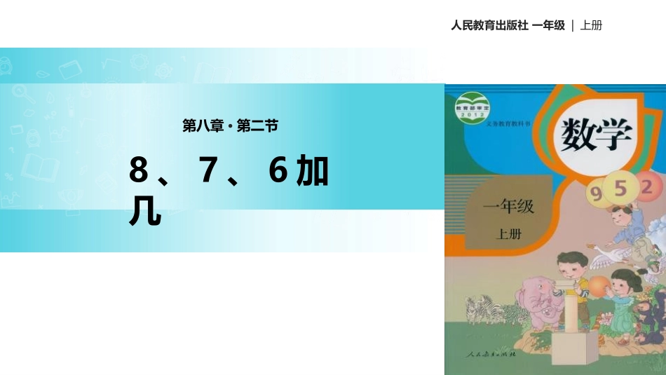人教版一年级数学上册《8、7、6加几》20以内的进位加法课件-2篇5.pptx_第1页