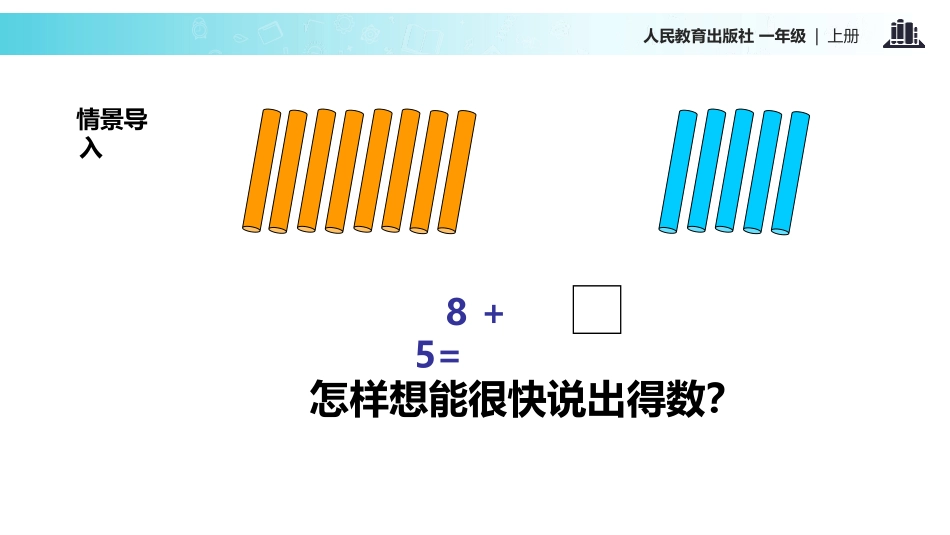 人教版一年级数学上册《8、7、6加几》20以内的进位加法课件-2篇5.pptx_第2页