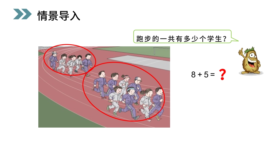 人教版一年级数学上册《8、7、6加几》20以内的进位加法课件-3篇22.pptx_第2页