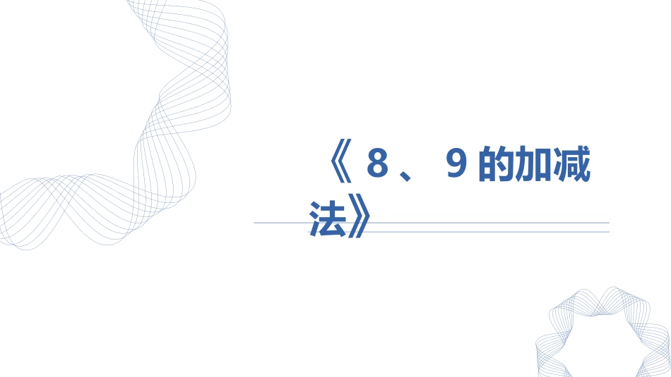 人教版一年级数学上册《8、9的加减法》6-10的认识和加减法课件-2篇23.pptx_第1页