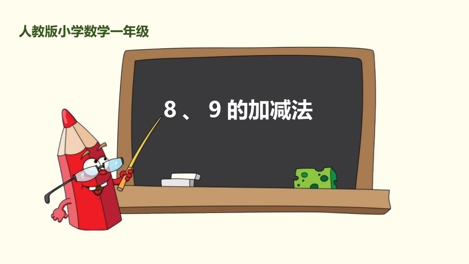 人教版一年级数学上册《8、9的加减法》6-10的认识和加减法课件-3篇21.pptx_第1页