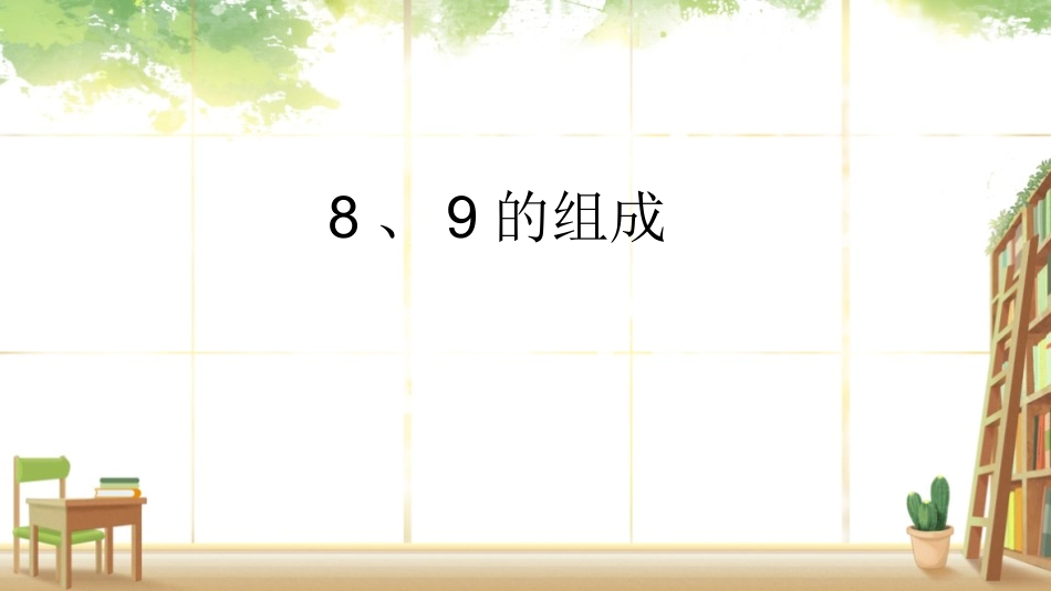 人教版一年级数学上册《8、9的组成》6-10的认识和加减法教学课件-2篇1.pptx_第1页