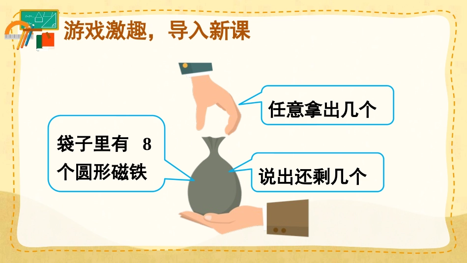 人教版一年级数学上册《8、9的组成》6-10的认识和加减法教学课件-2篇1.pptx_第2页