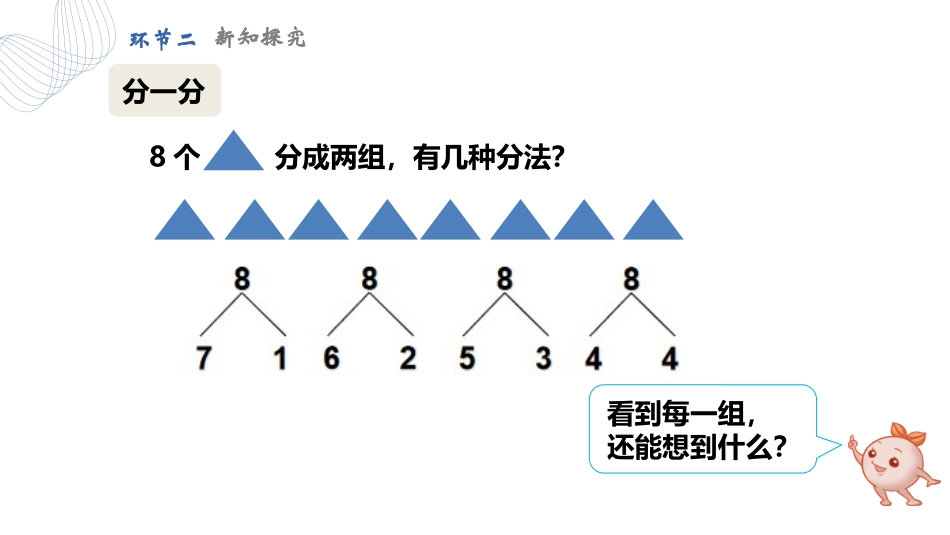 人教版一年级数学上册《8、9的组成》6-10的认识和加减法教学课件-2篇2.pptx_第3页