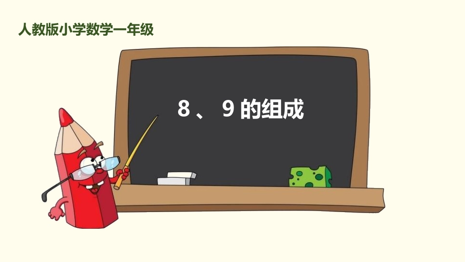 人教版一年级数学上册《8、9的组成》6-10的认识和加减法教学课件-2篇3.pptx_第1页