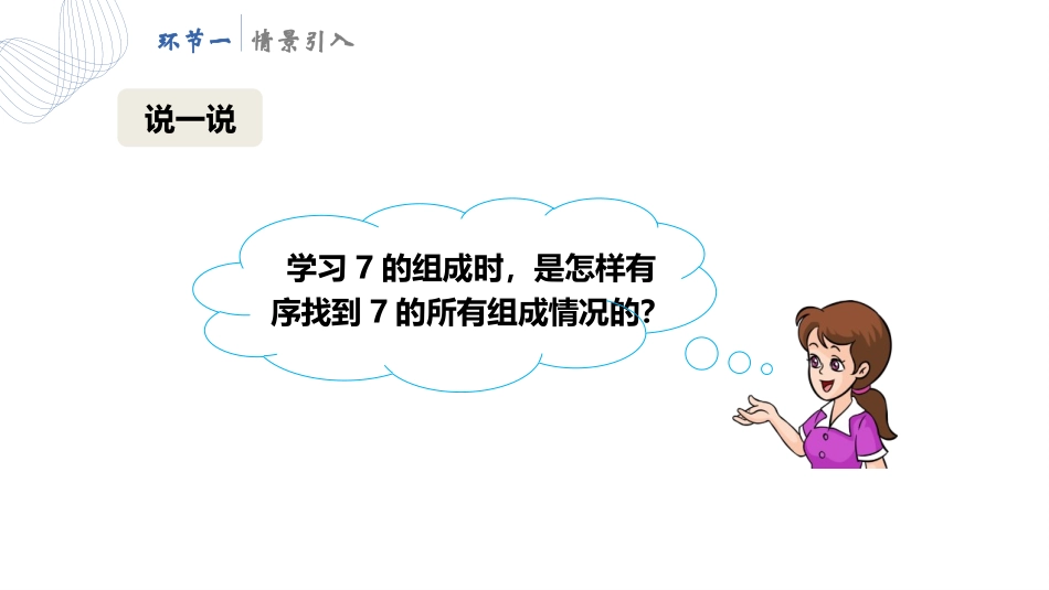 人教版一年级数学上册《8、9的组成》6-10的认识和加减法教学课件-2篇22.pptx_第2页