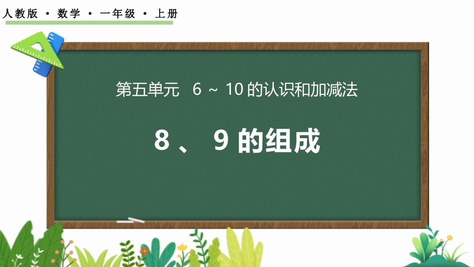 人教版一年级数学上册《8、9的组成》6-10的认识和加减法教学课件-2篇24.pptx_第1页
