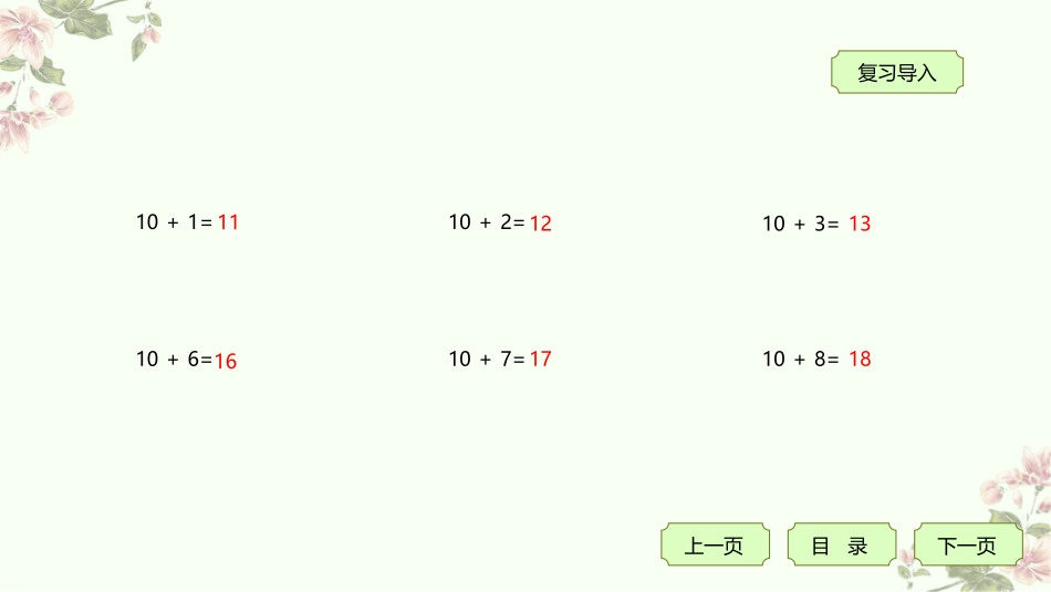 人教版一年级数学上册《9加几》20以内的进位加法教学课件-2篇2.pptx_第3页