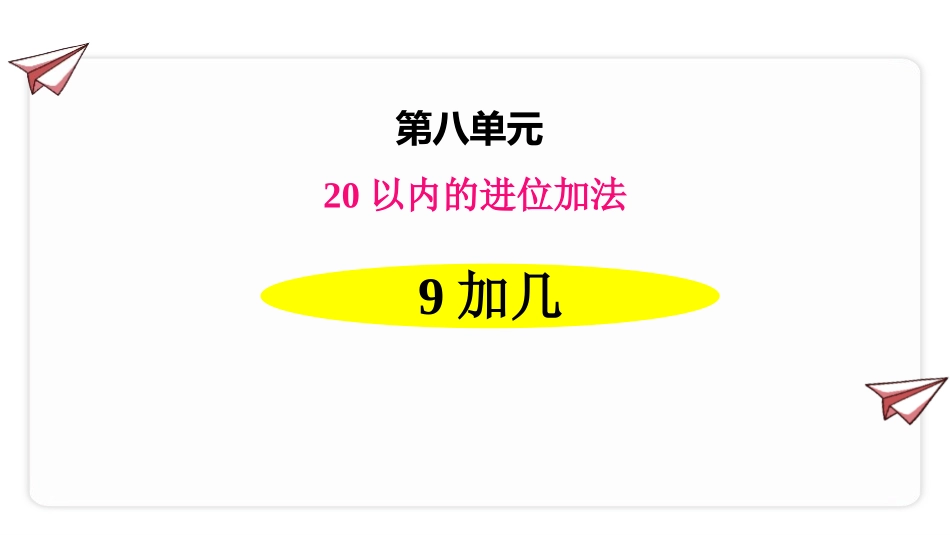 人教版一年级数学上册《9加几》20以内的进位加法教学课件-2篇3.pptx_第1页