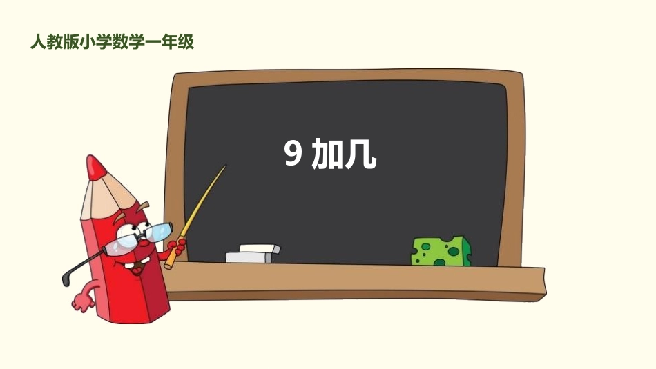 人教版一年级数学上册《9加几》20以内的进位加法教学课件-2篇6.pptx_第1页