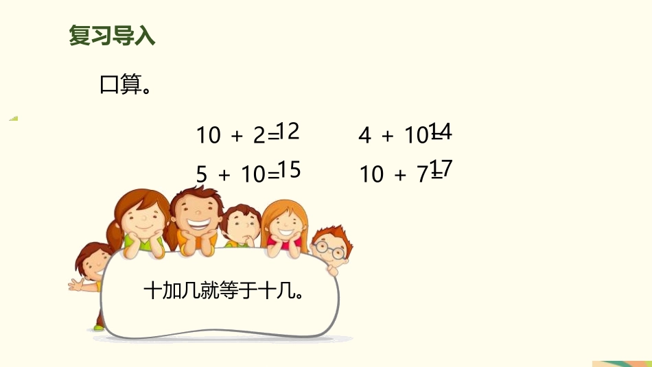 人教版一年级数学上册《9加几》20以内的进位加法教学课件-2篇6.pptx_第2页