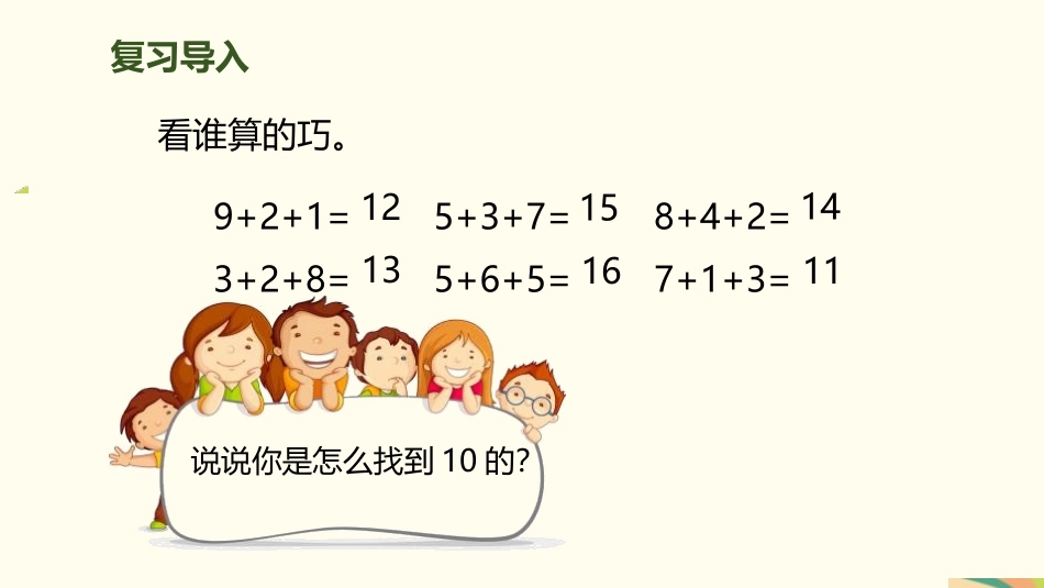 人教版一年级数学上册《9加几》20以内的进位加法教学课件-2篇6.pptx_第3页