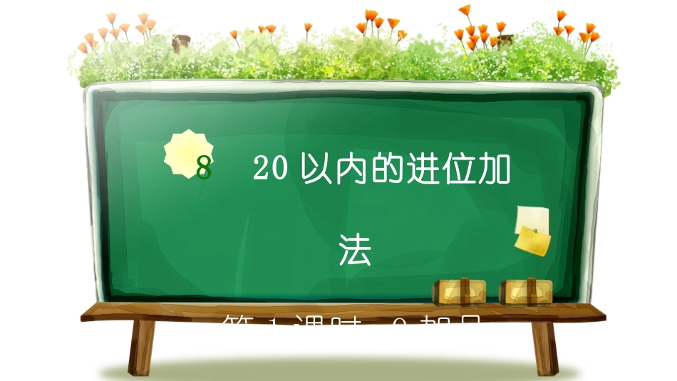 人教版一年级数学上册《9加几》20以内的进位加法教学课件-2篇10.pptx_第1页