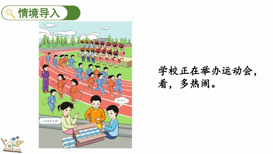 人教版一年级数学上册《9加几》20以内的进位加法教学课件-2篇11.pptx_第2页