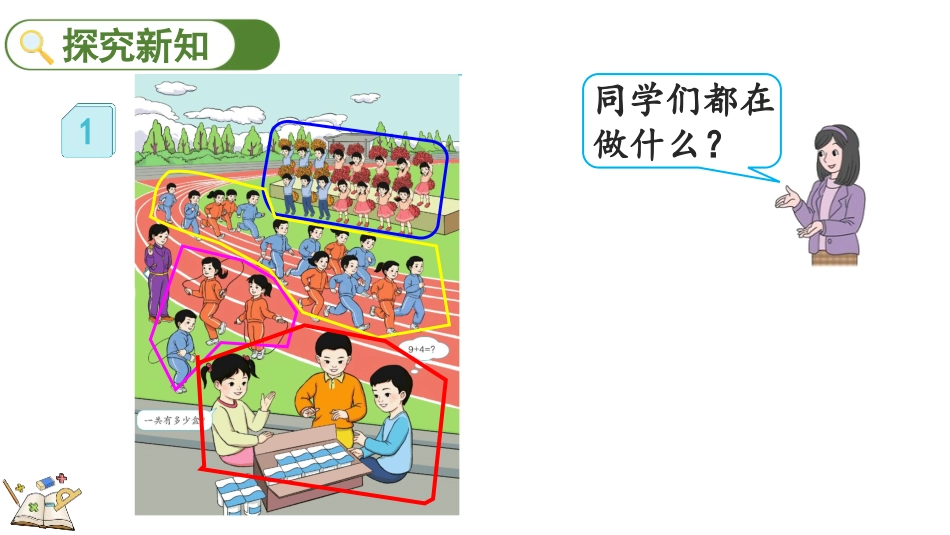 人教版一年级数学上册《9加几》20以内的进位加法教学课件-2篇11.pptx_第3页