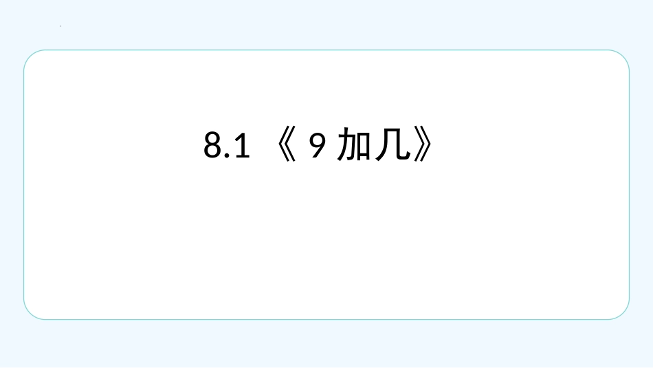 人教版一年级数学上册《9加几》20以内的进位加法教学课件-2篇12.pptx_第1页