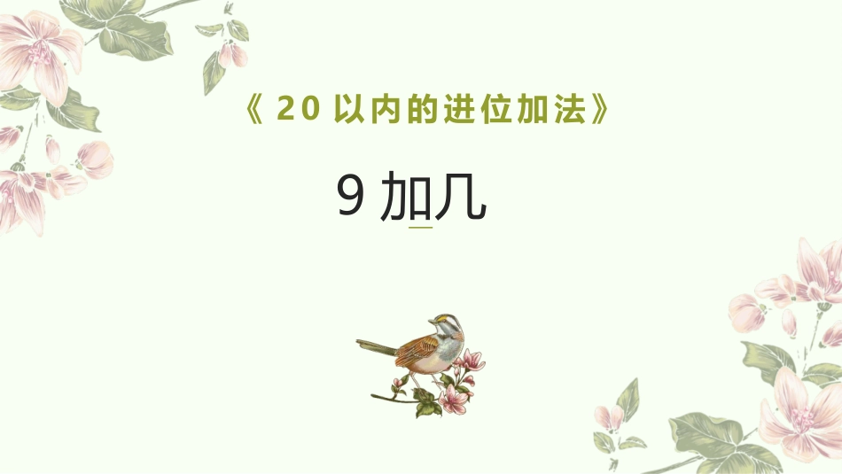 人教版一年级数学上册《9加几》20以内的进位加法教学课件-2篇22.pptx_第1页