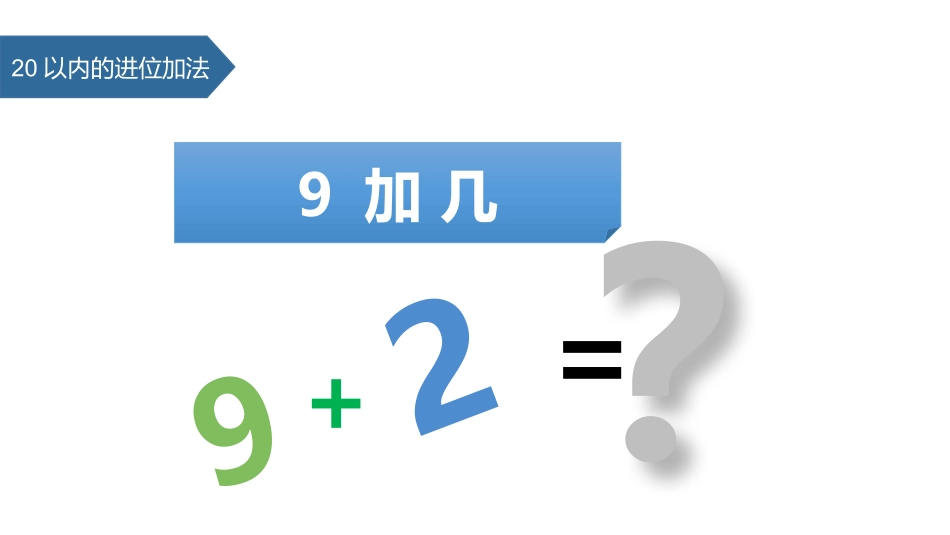 人教版一年级数学上册《9加几》20以内的进位加法教学课件-2篇25.pptx_第1页