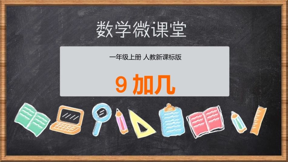 人教版一年级数学上册《9加几》20以内的进位加法教学课件-2篇28.pptx_第1页