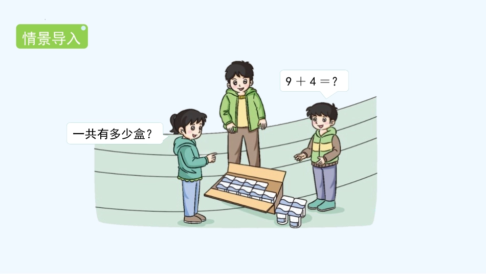人教版一年级数学上册《9加几》20以内的进位加法教学课件-2篇31.pptx_第3页