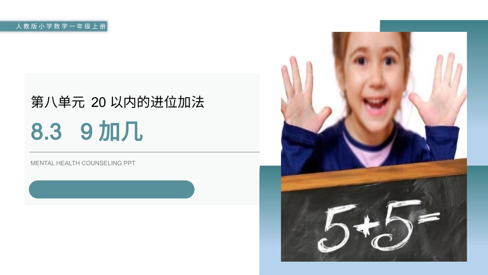 人教版一年级数学上册《9加几》20以内的进位加法教学课件-3篇23.pptx_第1页