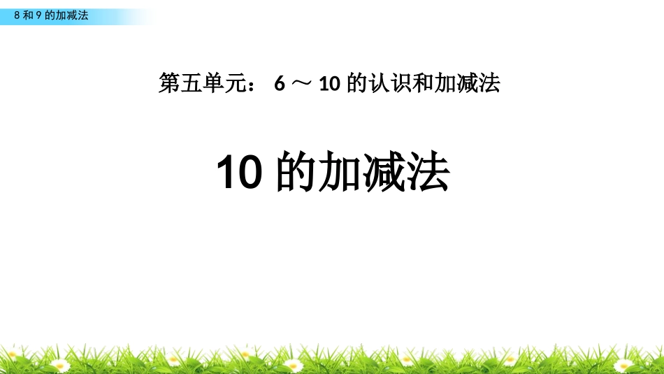 人教版一年级数学上册《10的加减法》6-10的认识和加减法精品课件-2篇3.pptx_第1页