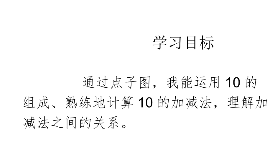 人教版一年级数学上册《10的加减法》6-10的认识和加减法精品课件-2篇3.pptx_第2页