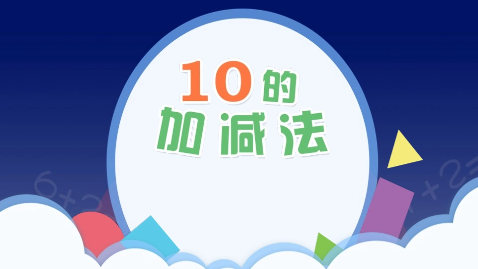 人教版一年级数学上册《10的加减法》6-10的认识和加减法精品课件-2篇5.pptx_第1页