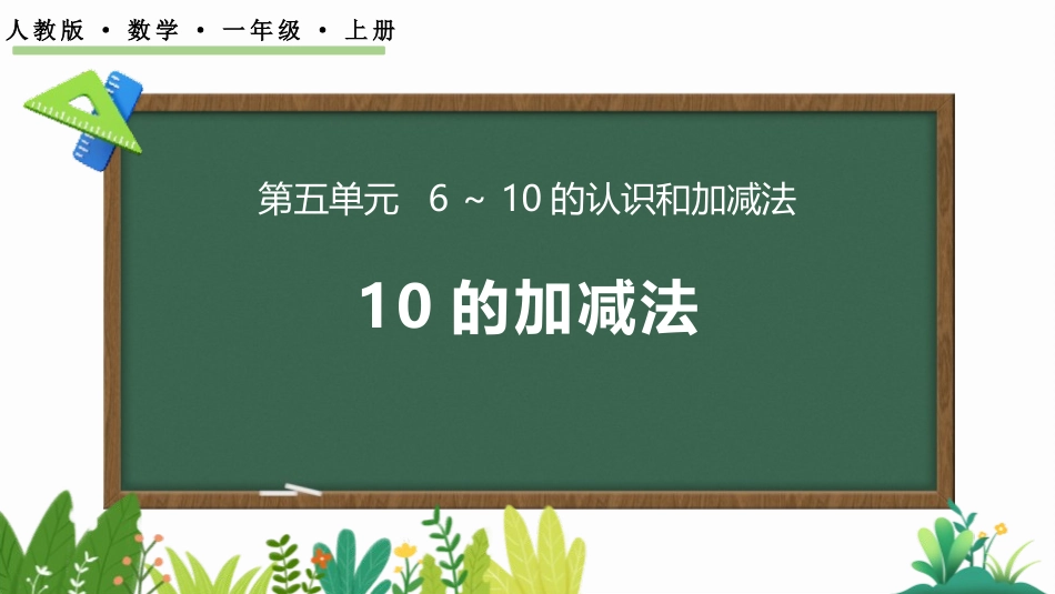 人教版一年级数学上册《10的加减法》6-10的认识和加减法精品课件-2篇8.pptx_第1页