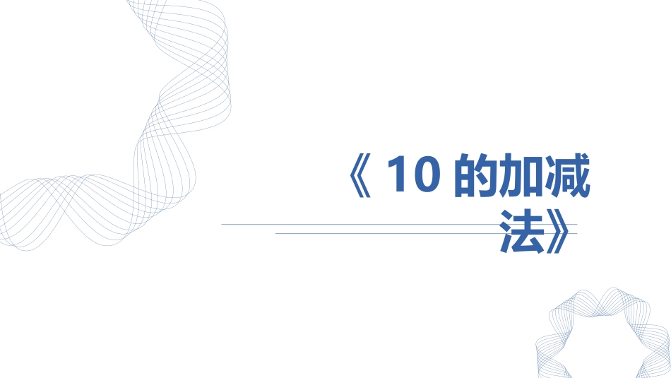 人教版一年级数学上册《10的加减法》6-10的认识和加减法精品课件-2篇22.pptx_第1页