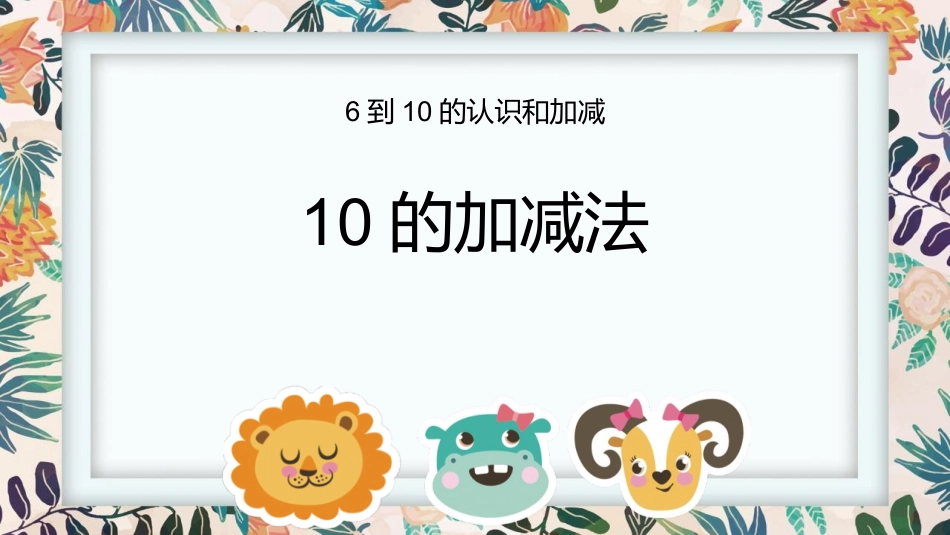 人教版一年级数学上册《10的加减法》6-10的认识和加减法精品课件-2篇31.pptx_第1页