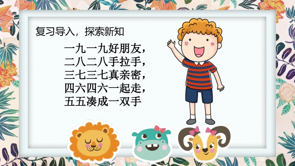 人教版一年级数学上册《10的加减法》6-10的认识和加减法精品课件-2篇31.pptx_第3页