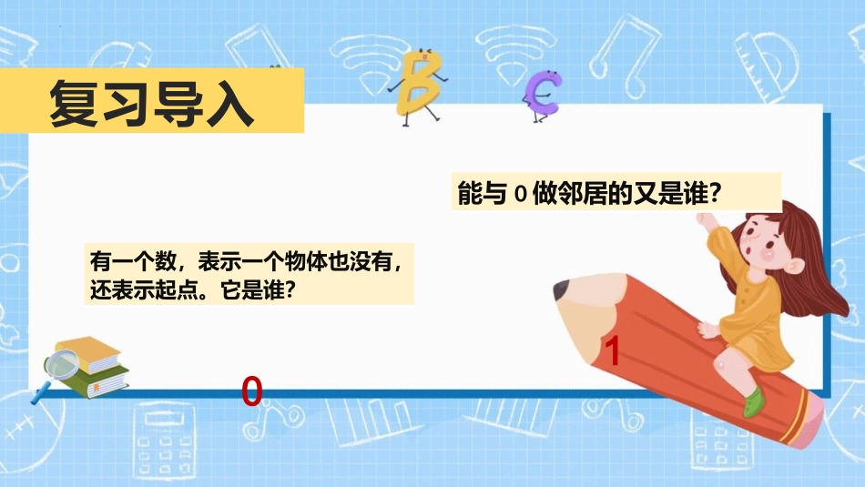 人教版一年级数学上册《10的认识和组成》6-10的认识和加减法课件-2篇2.pptx_第3页