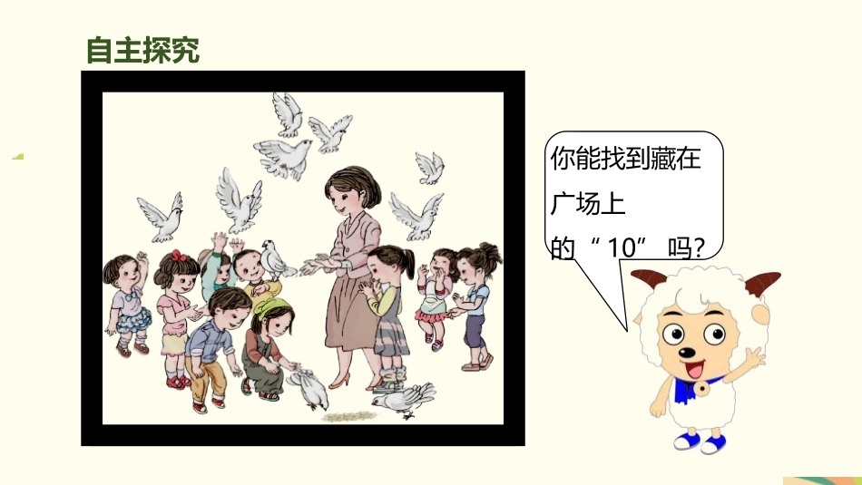 人教版一年级数学上册《10的认识和组成》6-10的认识和加减法课件-2篇5.pptx_第3页