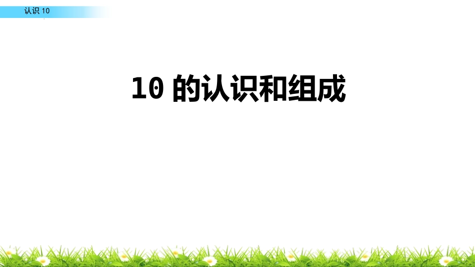 人教版一年级数学上册《10的认识和组成》6-10的认识和加减法课件-2篇8.pptx_第1页