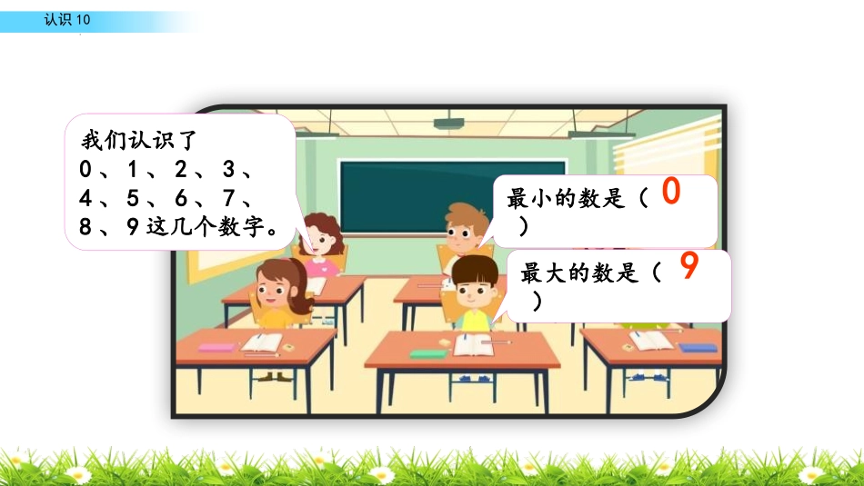 人教版一年级数学上册《10的认识和组成》6-10的认识和加减法课件-2篇8.pptx_第2页