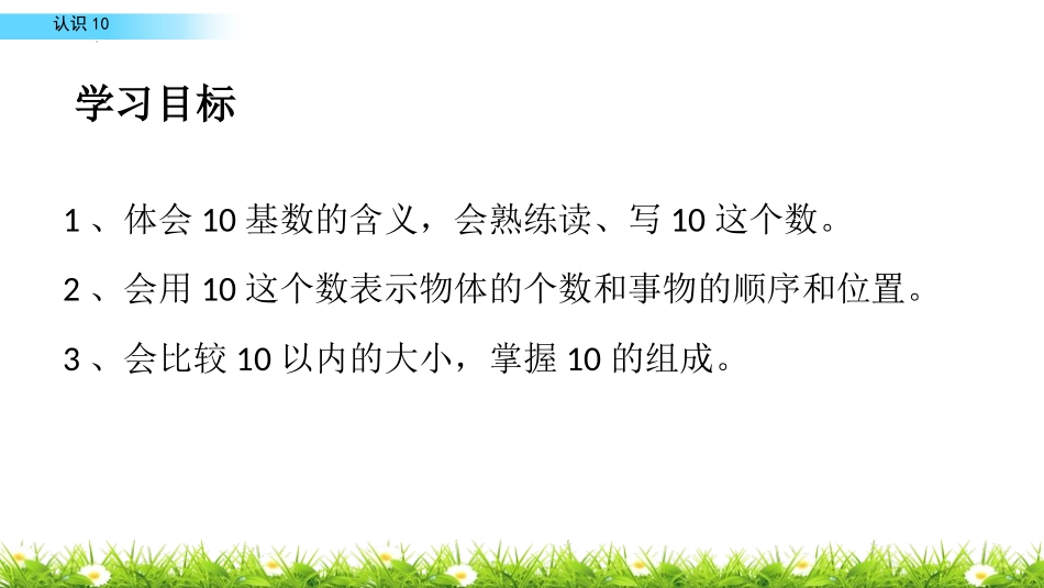 人教版一年级数学上册《10的认识和组成》6-10的认识和加减法课件-2篇8.pptx_第3页