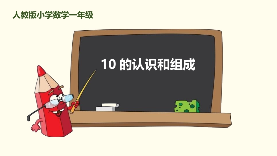 人教版一年级数学上册《10的认识和组成》6-10的认识和加减法课件-2篇23.pptx_第1页