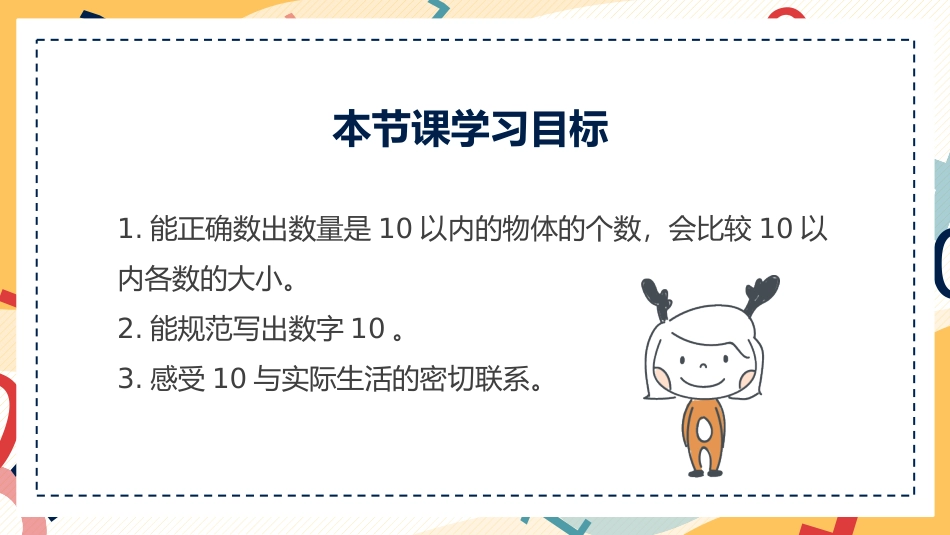 人教版一年级数学上册《10的认识和组成》6-10的认识和加减法课件-2篇24.pptx_第2页