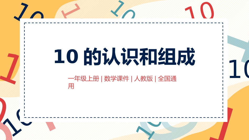 人教版一年级数学上册《10的认识和组成》6-10的认识和加减法课件-3篇24.pptx_第1页