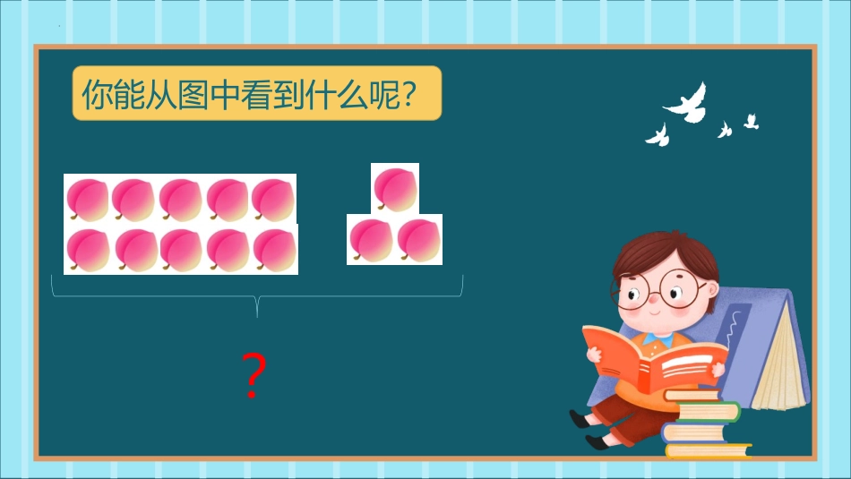 人教版一年级数学上册《10加几、十几加几及相应的减法》11-20各数的认识教学课件-2篇1.pptx_第2页