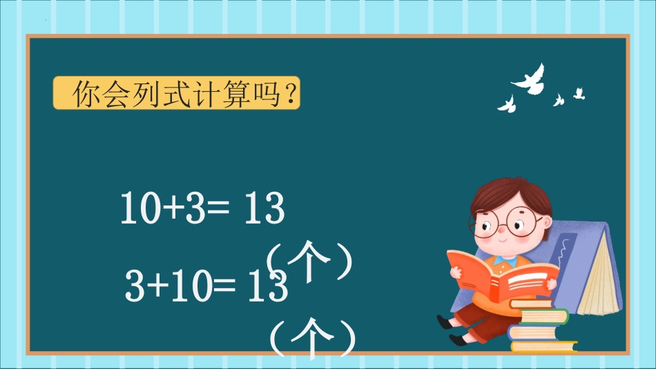 人教版一年级数学上册《10加几、十几加几及相应的减法》11-20各数的认识教学课件-2篇1.pptx_第3页
