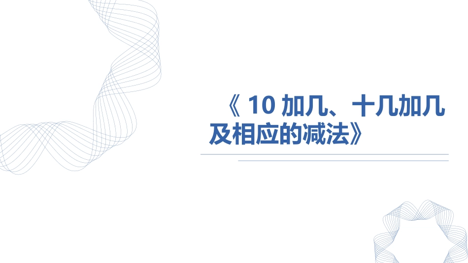 人教版一年级数学上册《10加几、十几加几及相应的减法》11-20各数的认识教学课件-2篇2.pptx_第1页