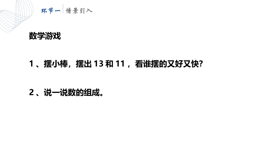 人教版一年级数学上册《10加几、十几加几及相应的减法》11-20各数的认识教学课件-2篇2.pptx_第2页